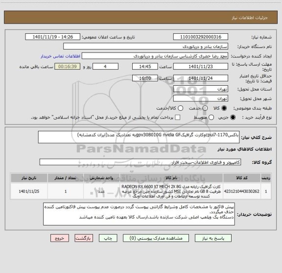 استعلام باکسcpui7-1170وکارت گرافیکgpv308010G nvidia GFبه تعدادیک عدد(ایران کدمشابه)