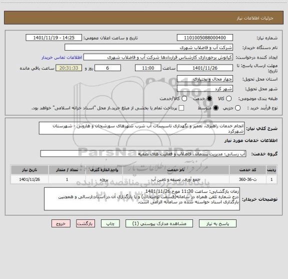 استعلام انجام خدمات راهبری، تعمیر و نگهداری تاسیسات آب شرب شهرهای سورشجان و هارونی - شهرستان شهرکرد