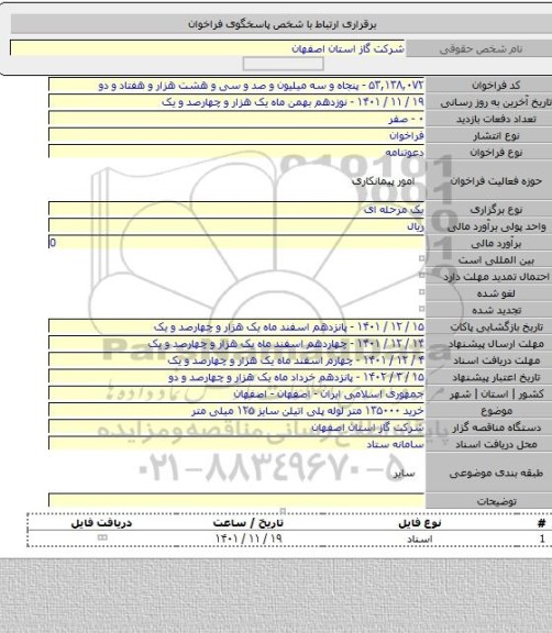 مناقصه, خرید ۱۳۵۰۰۰ متر لوله پلی اتیلن سایز ۱۲۵ میلی متر