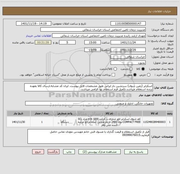 استعلام اسکرابر (زمین شوی) سرنشین دار ایرانی طبق مشخصات فایل پیوست. ایران کد مشابه.ارسال کالا بعهده برنده استعلام میباشد.تکمیل فرم استعلام بها الزامی میباشد.
