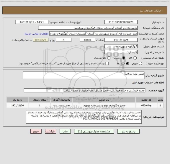 استعلام تعمیر مزدا دوکابین