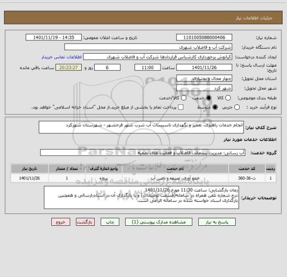 استعلام انجام خدمات راهبری، تعمیر و نگهداری تاسیسات آب شرب شهر فرخشهر - شهرستان شهرکرد