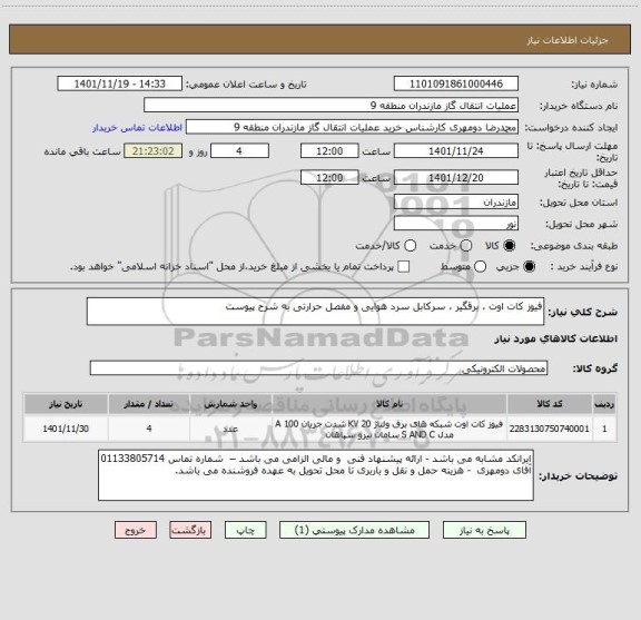 استعلام فیوز کات اوت ، برقگیر ، سرکابل سرد هوایی و مفصل حرارتی به شرح پیوست