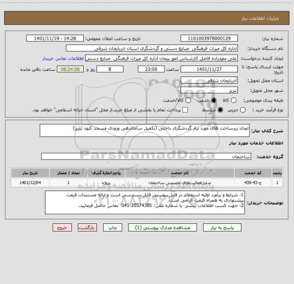 استعلام ایجاد زیرساخت های مورد نیاز گردشگری داخلی (تکمیل ساماندهی ورودی مسجد کبود تبریز)