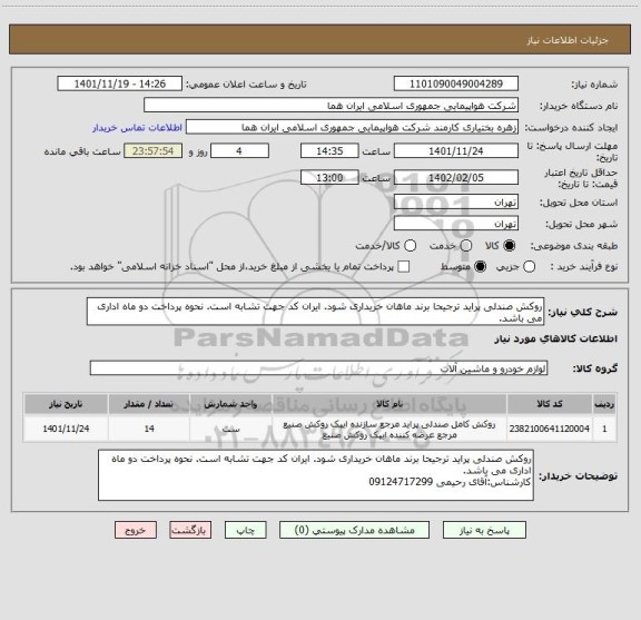 استعلام روکش صندلی پراید ترجیحا برند ماهان خریداری شود. ایران کد جهت تشابه است. نحوه پرداخت دو ماه اداری می باشد.