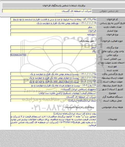 مناقصه, استعلام قیمت: عملیات تسطیح اراضی مخزن سد نرماب