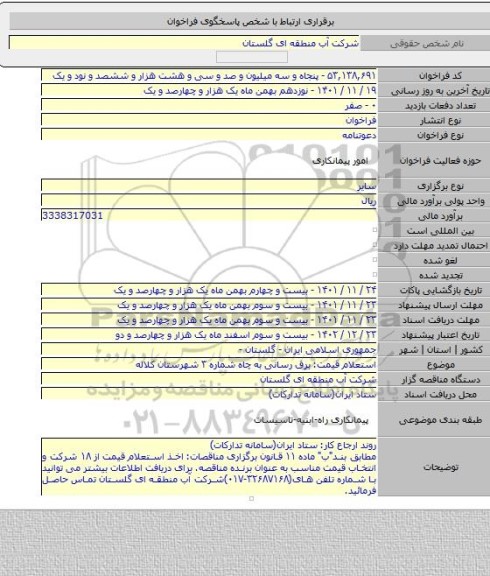 مناقصه, استعلام قیمت: برق رسانی به چاه شماره ۳ شهرستان کلاله
