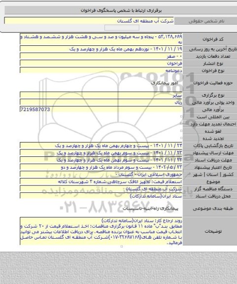 مناقصه, استعلام قیمت: تجهیز اتاقک سرچاهی شماره ۳ شهرستان کلاله