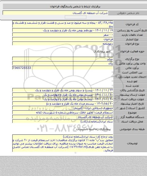 مناقصه, استعلام قیمت: تجهیز اتاقک سرچاهی شماره ۵ شهرستان کلاله