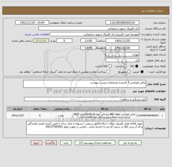 استعلام ترالی اورژانس 5 کشو با مشخصات لیست پیوست