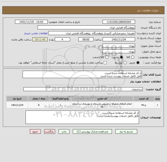 استعلام از کد مشابه استفاده شده است.
فایل کامل خدمات پیوست شده است
