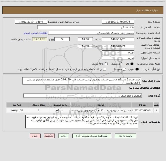 استعلام خرید تعداد 5 دستگاه ماشین حساب رو میزی پارس حساب مدل DS-4130 طبق مشخصات مندرج در پیش فاکتور پیوست