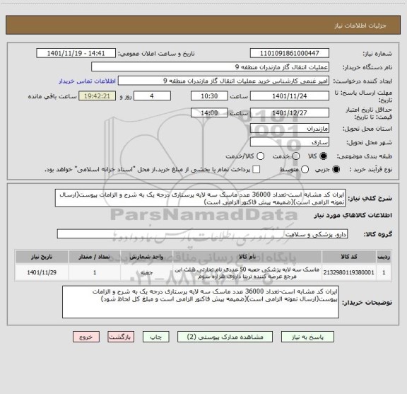 استعلام ایران کد مشابه است-تعداد 36000 عدد ماسک سه لایه پرستاری درجه یک به شرح و الزامات پیوست(ارسال نمونه الزامی است)(ضمیمه پیش فاکتور الزامی است)