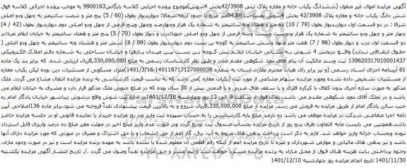 آگهی مزایده ششدانگ یکباب خانه و مغازه پلاک ثبتی 42/3908بخش 4شوش
