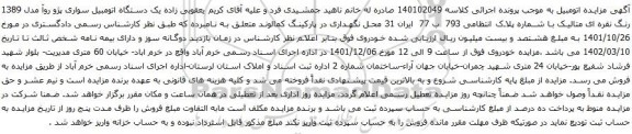 آگهی مزایده یک دستگاه اتومبیل سواری پژو روآ مدل 1389