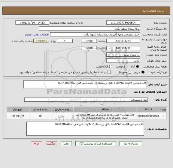 استعلام قاب مهتابی 4لامپه 60*60 با طلق پریسماتیک -کارشناس فنی 09143824467