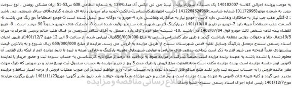 آگهی مزایده  یک دستگاه سواری پراید ، تیپ: جی تی ایکس آی