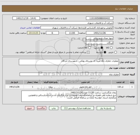 استعلام عملیات حفاری چاه ضربه ای روستای یونکی - شهرستان لردگان