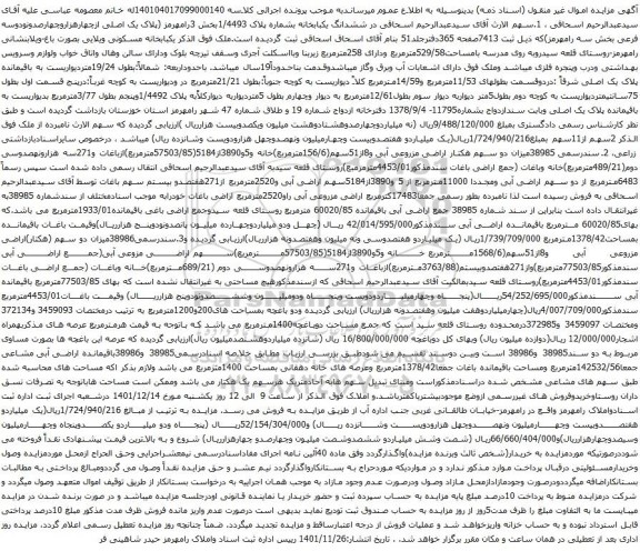 آگهی مزایده ششدانگ یکبابخانه بشماره پلاک 1/4493بخش 3رامهرمز (پلاک یک اصلی