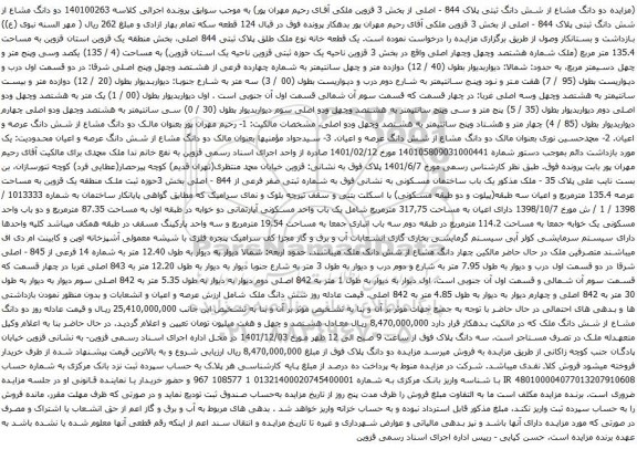 آگهی مزایده دو دانگ مشاع از شش دانگ ثبتی پلاک 844 - اصلی از بخش 3