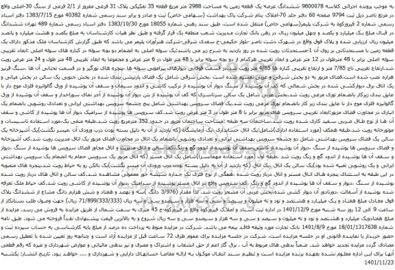 آگهی مزایده ششدانگ عرصه یک قطعه زمین به مساحت 2988 متر مربع قطعه 35 تفکیکی پلاک 31 فرعی مفروز از 2/1 فرعی از سنگ 30-اصلی