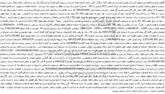 آگهی مزایده  ششدانگ یک باب ساختمان دارای پلاک ثبتی شماره سیصد و چهل و هفت فرعی از هفتصد و هشتاد و یک اصلی