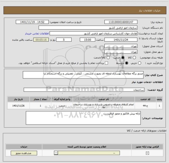 استعلام صدور برگه مطالعات بهسازی لحظه ای بصورت چشمی ، کیفی ، تفصیلی و برگه استحکام بنا