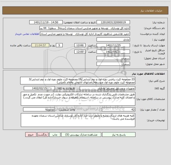 استعلام 23 مجموعه کیت ریاضی دوره اول و دوم ابتدایی/16 مجموعه کیت علوم دوره اول و دوم ابتدایی/3 مجموعه کیت علوم دوره اول متوسطه(بامدلهای آناتومی واقلام تکمیلی)