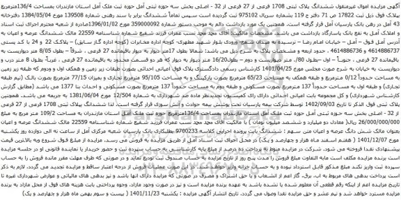 آگهی مزایده ششدانگ پلاک ثبتی 1708 فرعی از 27 فرعی از 32 - اصلی
