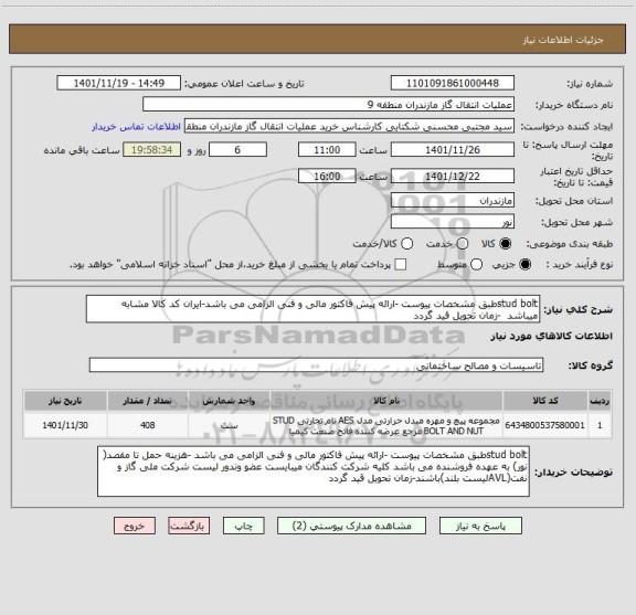 استعلام stud boltطبق مشخصات پیوست -ارائه پیش فاکتور مالی و فنی الزامی می باشد-ایران کد کالا مشابه میباشد  -زمان تحویل قید گردد