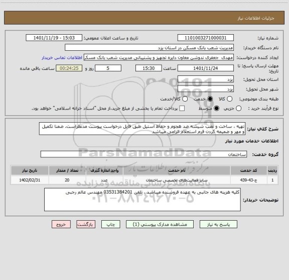 استعلام تهیه ، ساخت و نصب شیشه ضد هجوم و حفاظ استیل طبق فایل درخواست پیوست مدنظراست. ضمنا تکمیل و مهر و ضمیمه کردن فرم استعلام الزامی میباشد
