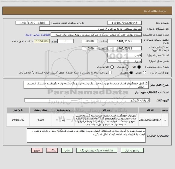 استعلام کابل خودنگهدار فشار ضعیف با دو رشته فاز ، یک رشته ارت و یک رشته نول - نگهدارنده مشترک آلومینیم آلیاژی 
16+16+50*2 (مطابق با مشخصات فنی پیوست )