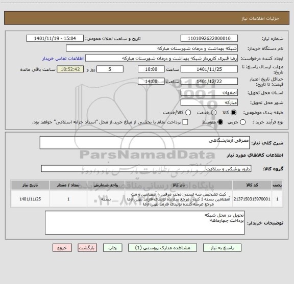 استعلام مصزفی آزمایشگاهی