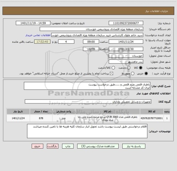 استعلام باطری قلمی ونیم قلمی و .....طبق درخواست پیوست 
ایران کد مشابه است