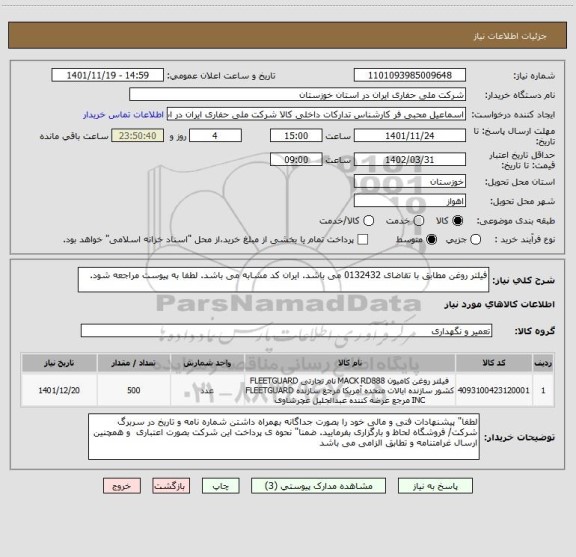 استعلام فیلتر روغن مطابق با تقاضای 0132432 می باشد. ایران کد مشابه می باشد. لطفا به پیوست مراجعه شود.