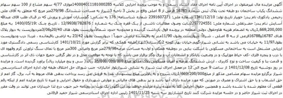 آگهی مزایده مال غیرمنقول (ملک) به شماره پرونده140004011181000285مالک علی رحیمی یادکوری
