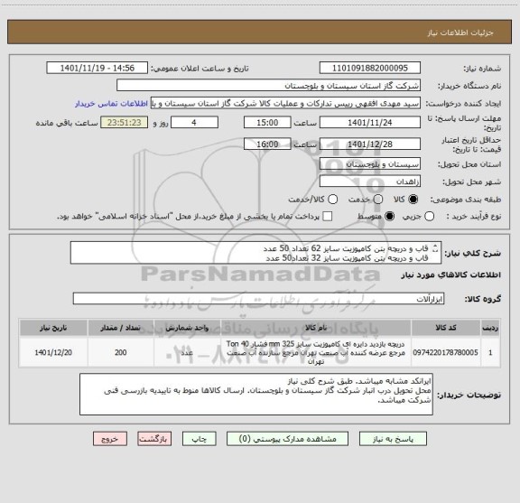 استعلام قاب و دریچه بتن کامپوزیت سایز 62 تعداد 50 عدد
قاب و دریچه بتن کامپوزیت سایز 32 تعداد50 عدد
قاب و دریچه بتن کامپوزیت سایز 25 تعداد 100 عدد