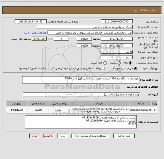 استعلام خرید یک دستگاه برج 230 کیلوولت طرح سبک (جکی گور) مدل T2-30
