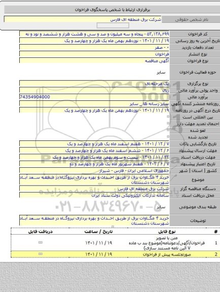 مناقصه, خرید ۴ مگاوات برق از طریق احداث و بهره برداری نیروگاه در منطقه سعد آباد شهرستان دشتستان