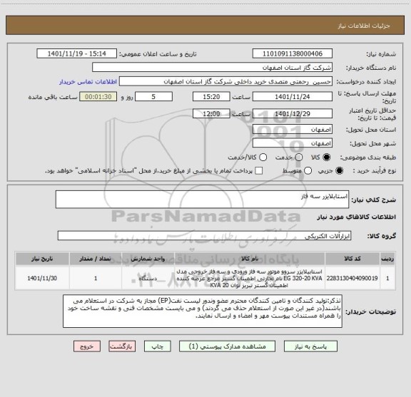 استعلام استابلایزر سه فاز