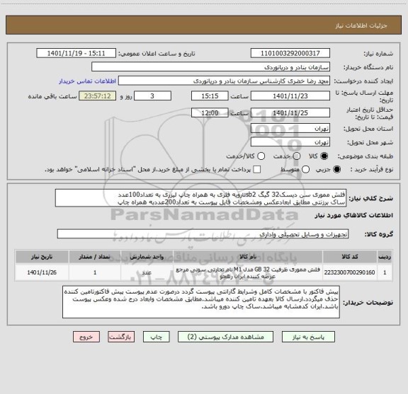استعلام فلش مموری سن دیسک32 گیگ usb2رویه فلزی به همراه چاپ لیزری به تعداد100عدد
ساک برزنتی مطابق ابعادعکس ومشخصات فایل پیوست به تعداد200عددبه همراه چاپ