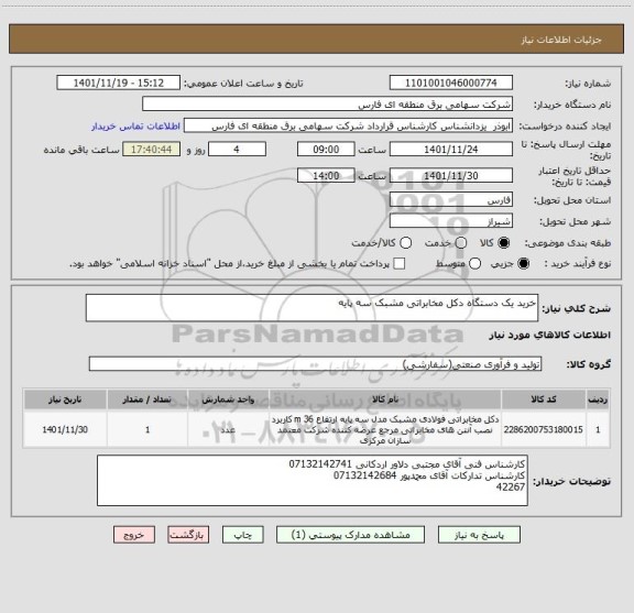 استعلام خرید یک دستگاه دکل مخابراتی مشبک سه پایه
