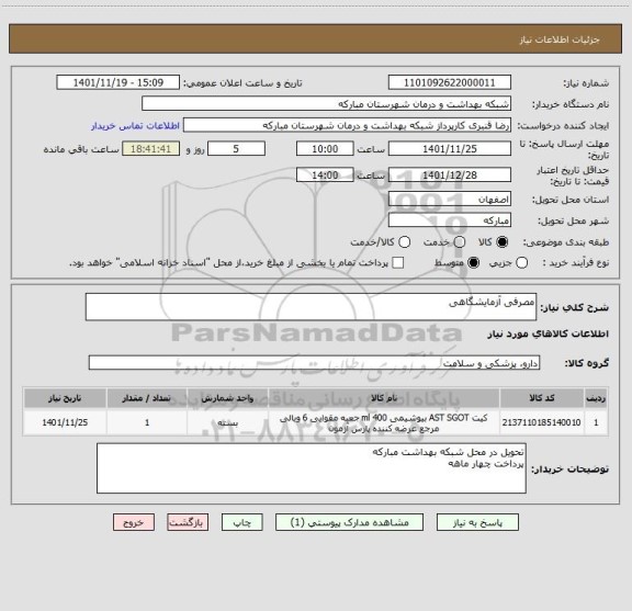 استعلام مصرفی آزمایشگاهی