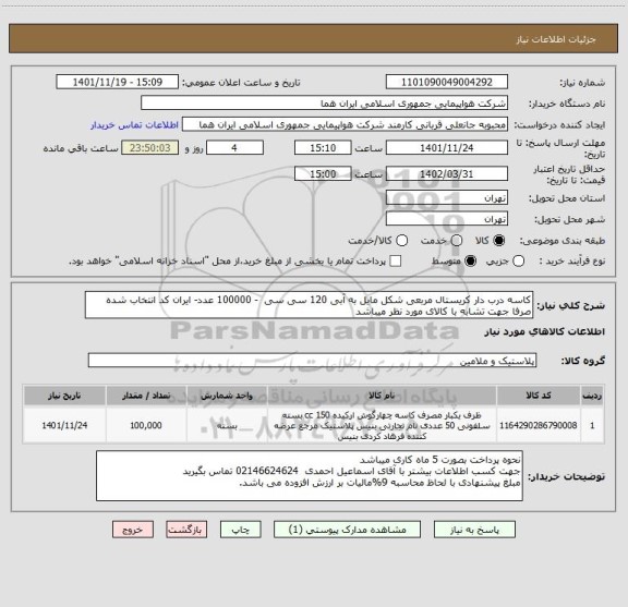 استعلام کاسه درب دار کریستال مربعی شکل مایل به آبی 120 سی سی  - 100000 عدد- ایران کد انتخاب شده صرفا جهت تشابه با کالای مورد نظر میباشد