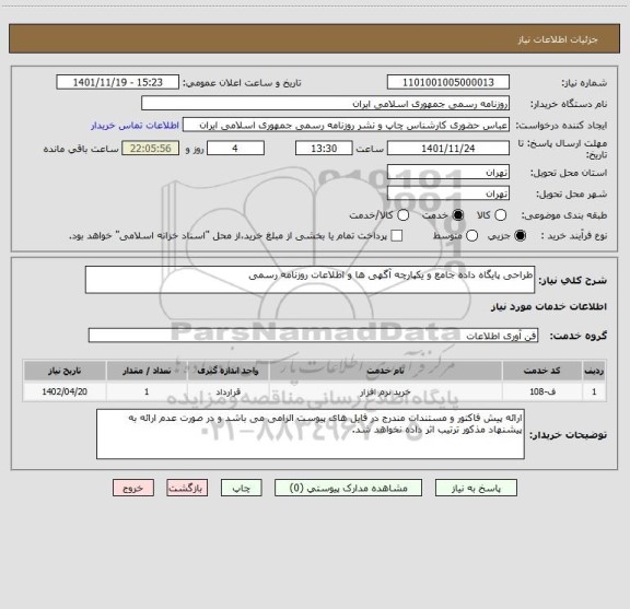 استعلام طراحی پایگاه داده جامع و یکپارچه آگهی ها و اطلاعات روزنامه رسمی