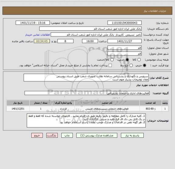 استعلام سرویس و نگهداری و پشتیبانی سامانه نظارت تصویری شعب طبق اسناد پیوستی 
مفاد توضیحات بسیار مهم است