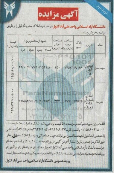 مزایده فروش مهمانسرا ​​​​​​​نوبت دوم 