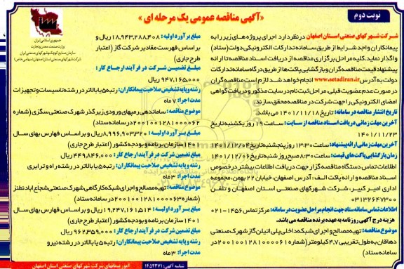  مناقصه تهیه مصالح و اجرای شبکه داخلی پلی اتیلن ... ـ نوبت دوم