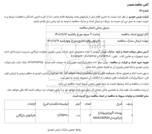 مناقصه پوسته اگزوز توربو شارژ ‍