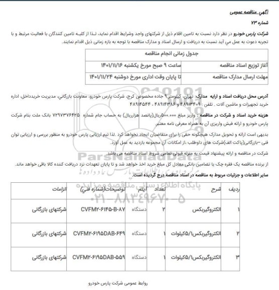 مناقصه الکتروگيربکس